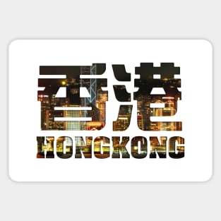 Hong Kong - Victoria Harbour filled Text Sticker